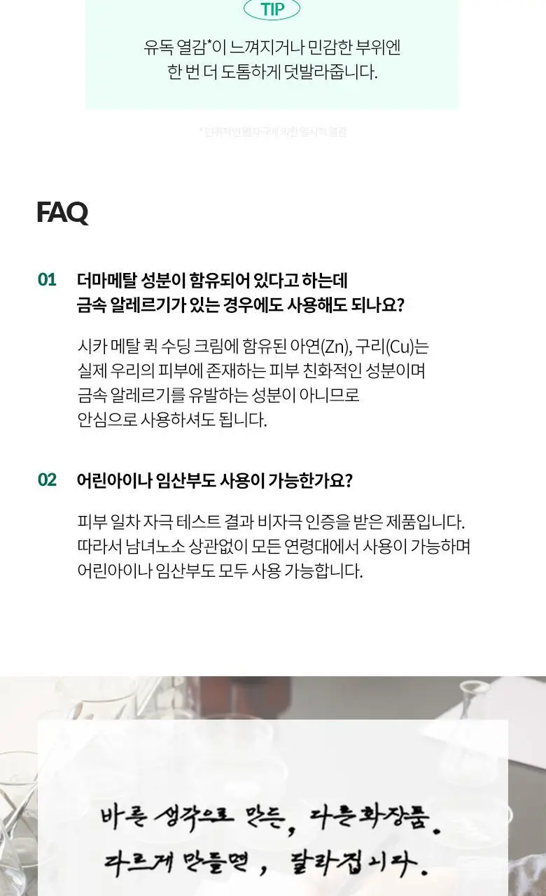 [진정/쿨링] 닥터디퍼런트 시카 메탈 퀵 수딩 크림 50g 상세페이지 16